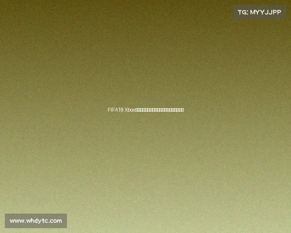FIFA18 Xbox世界杯模式全面解析实战技巧精彩对局体验版